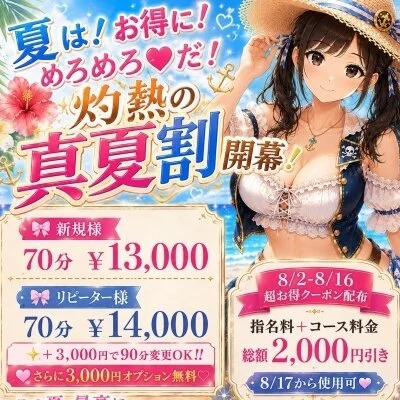超お得クーポン配布🌺灼熱の真夏割 開幕🌺