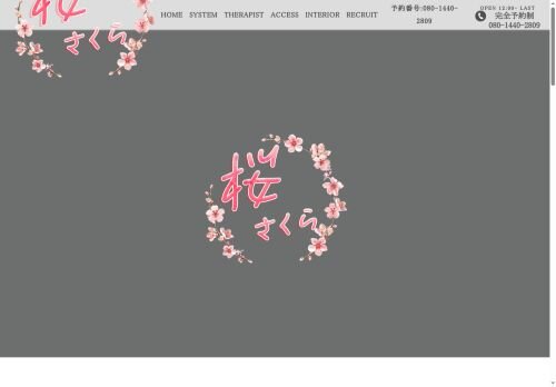 桜(さくら)の公式ホームページ