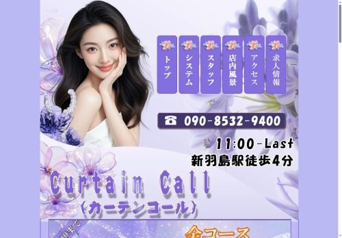 Curtain Call（カーテンコール）の公式ホームページ