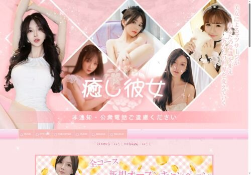 癒し彼女の公式ホームページ