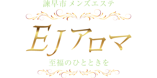 諫早市EJアロマ