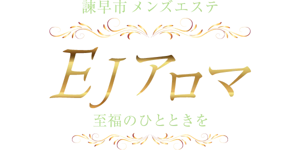 EJアロマ