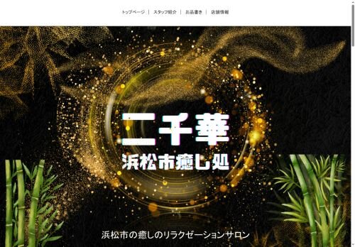 二千華の公式ホームページ