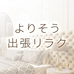 よりそう出張リラク