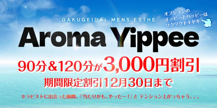 Aroma Yippee (アロマイッピー)