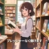 プレッシャーなく働けるお店なんです🙌のサムネイル