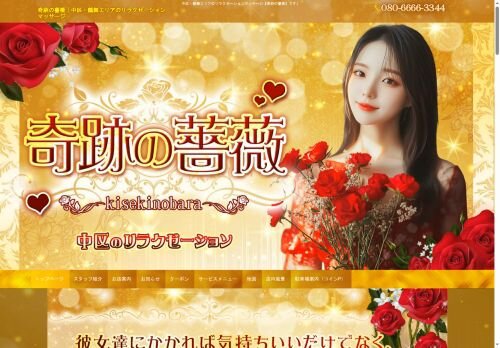 奇跡の薔薇の公式ホームページ