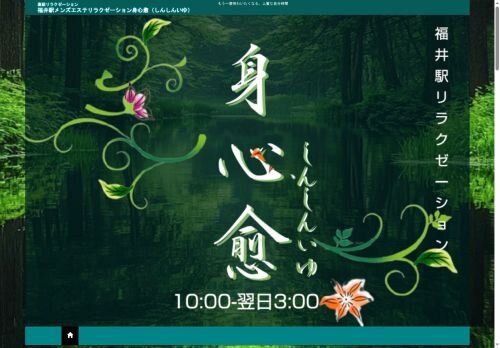 身心愈（しんしんいゆ）の公式ホームページ