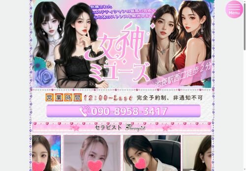 女神ミユーズの公式ホームページ