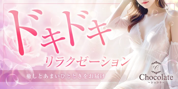 Chocolate～ショコラ～