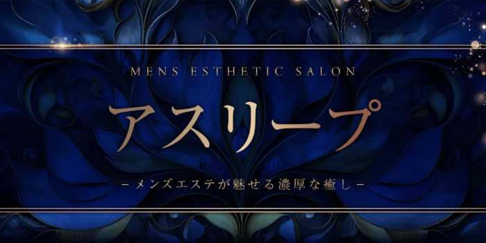 アスリープ