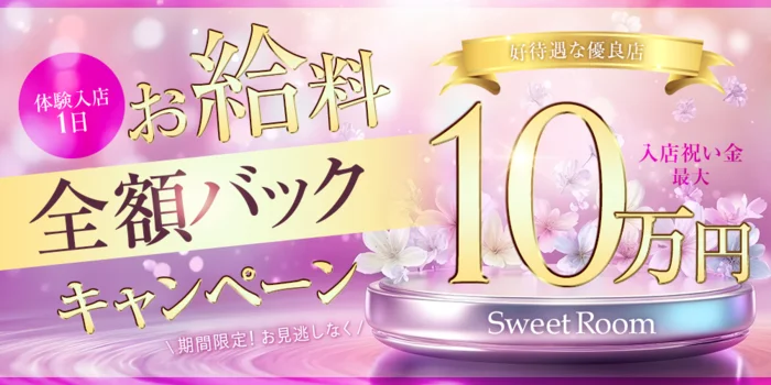 Sweet Roomの求人募集イメージ2