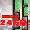 給料💎💎💎❶２４万円✨　❷２２万円✨　❸９万円✨💎💎💎のサムネイル