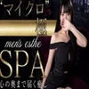 マイクロ極SPA
