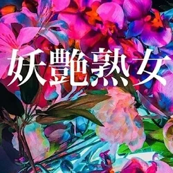 妖艶熟女SPA