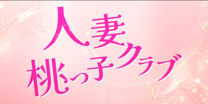 人妻　桃っ子クラブ