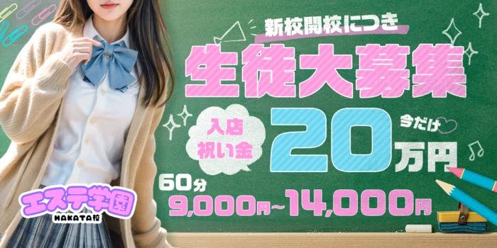 エステ学園〜HAKATA校〜