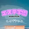 エステ学園〜HAKATA校〜