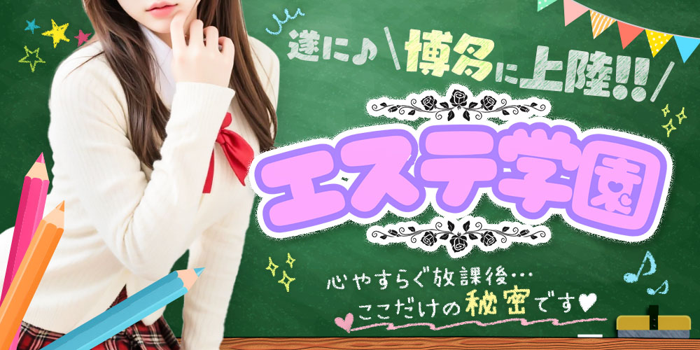 エステ学園〜HAKATA校〜