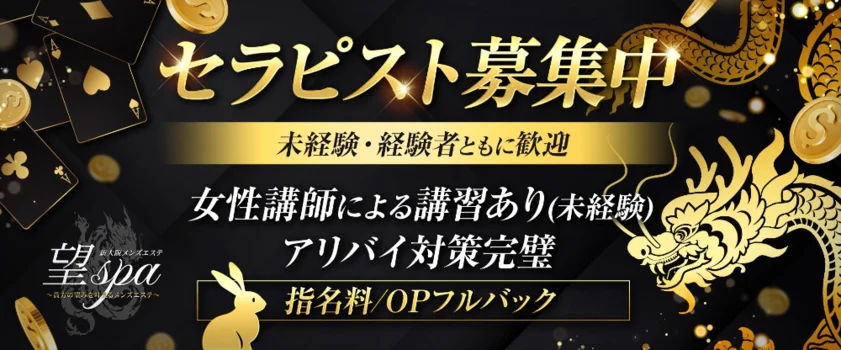 新大阪メンズエステ～望SPA～