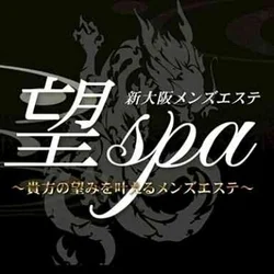 新大阪メンズエステ～望SPA～
