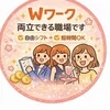 本業と両立◎自由シフト・短時間OKな働き方をご紹介！のサムネイル