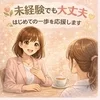 未経験からでも安心スタート◎アンシャンテのサポート体制とは？のサムネイル