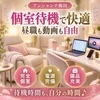 待機時間も自分の時間！個室待機と充実した備品をご用意のサムネイル