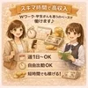 空いた時間で効率よく稼ぐ♡Wワーク学生にも選ばれる理由とは？のサムネイル
