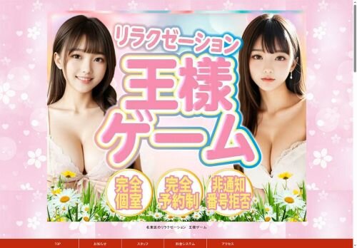 王様ゲームの公式ホームページ