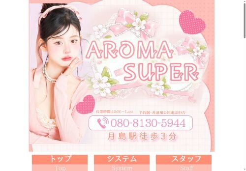 AROMA SUPERの公式ホームページ