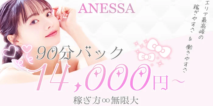 ANESSA大阪≪日本橋・谷九≫ホテル・出張型メンズエステ