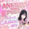 ANESSA大阪≪日本橋・谷九≫ホテル・出張型メンズエステ