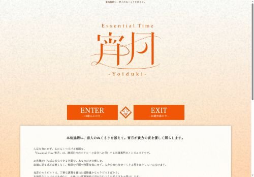Essential Time 宵月の公式ホームページ