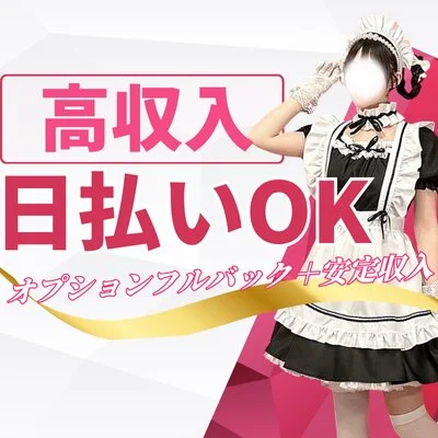 高収入＆完全日払い制度！