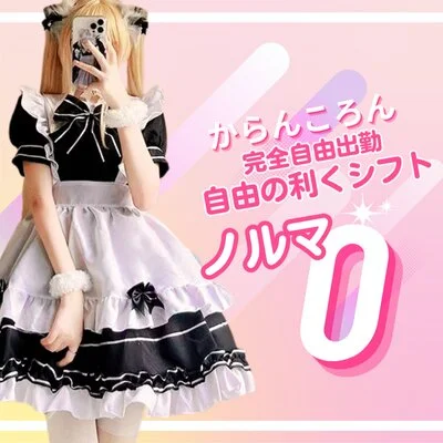 完全自由出勤＆ノルマなし！