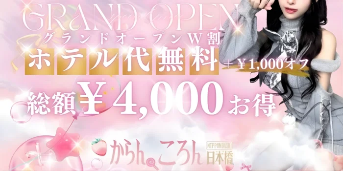 からんころん日本橋