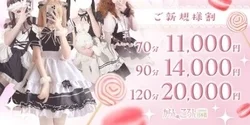 🍼お帰りなさいませご「新規様」90分🍼14,000円
