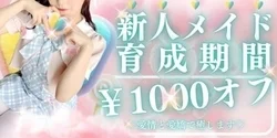 🔰新人メイド育成期間🔰