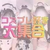 ♡コスプレ大好き大集合♡のサムネイル