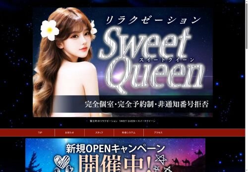Sweet queen（スイートクイーン）の公式ホームページ