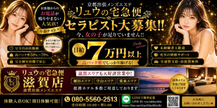 滋賀　出張型メンズエステ　リュウの宅急便　滋賀店　の求人募集イメージ