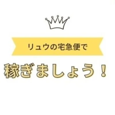 滋賀　出張型メンズエステ　リュウの宅急便　滋賀店　のメリットイメージ(1)