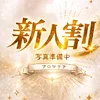 小春♡こはる　新人