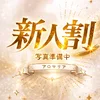 日葵♡ひまり 新人