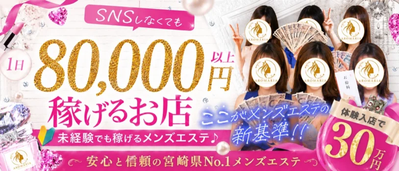 宮崎メンズエステ　アロマリア