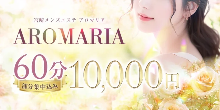 宮崎メンズエステ　アロマリア
