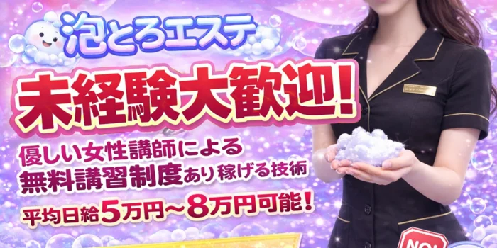 泡とろエステ　高松ルームの求人募集イメージ