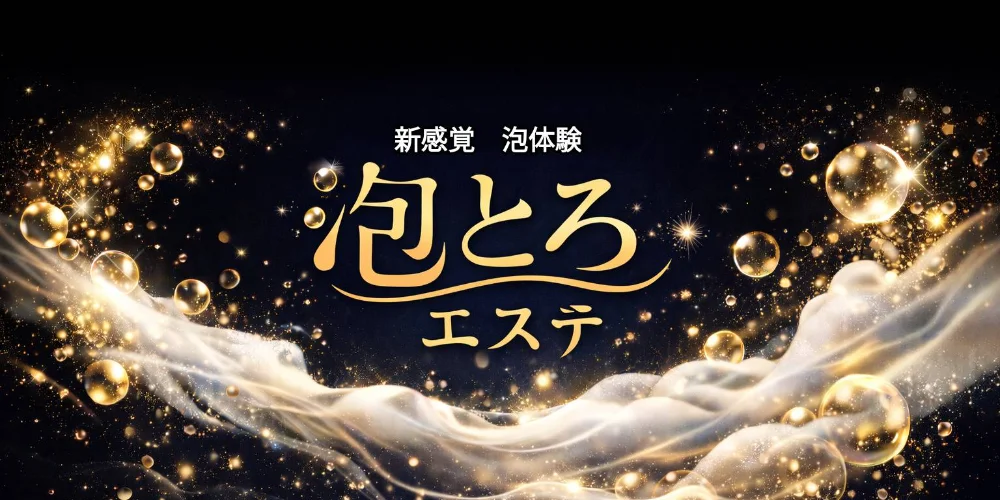 泡とろエステ　高松ルームのカバー画像