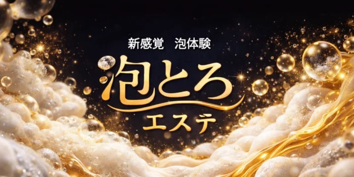 泡とろエステ　高松ルーム